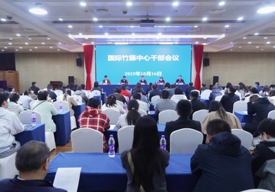 国际竹藤中心召开全体干部会议