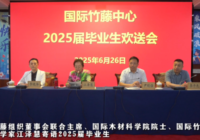 国际竹藤中心举行2025届毕业生欢送会