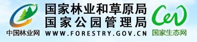 国家林业和草原局
