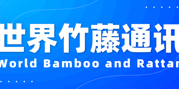 世界竹藤通讯