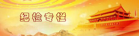 纪检专栏