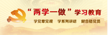 两学一做