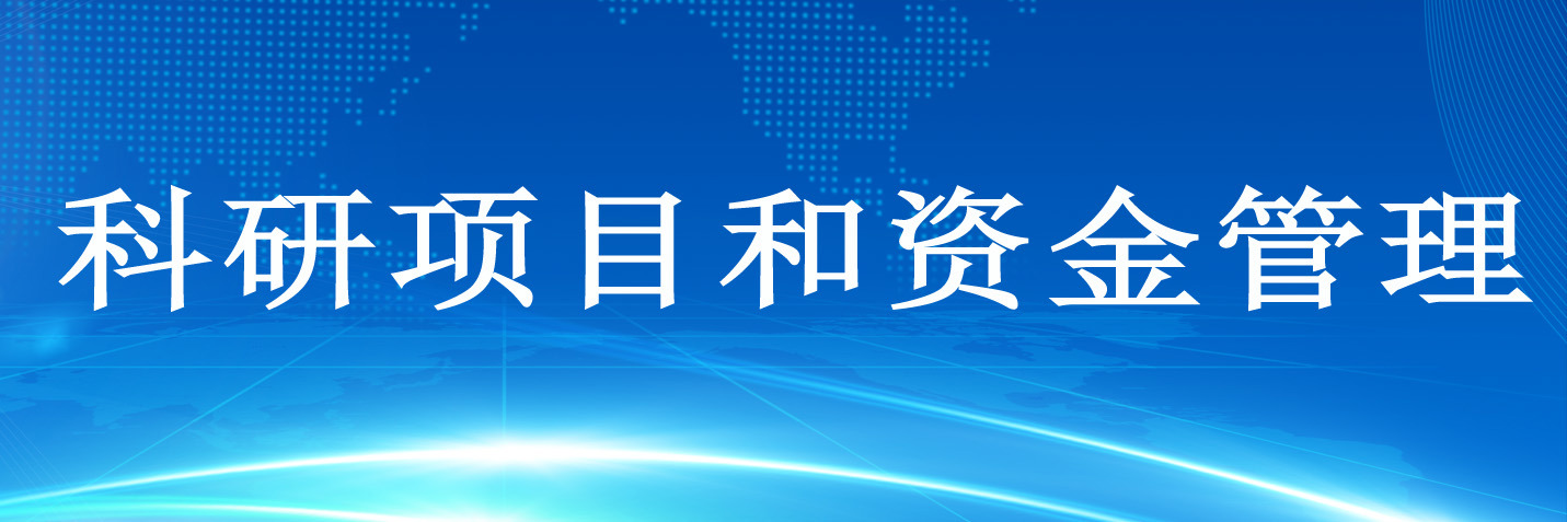 科研项目和资金管理