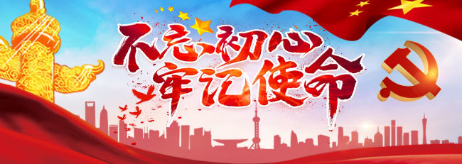 不忘初心牢记使命