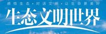 《生态文明世界》