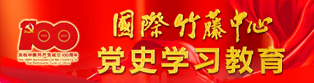 国际竹藤中心党史学习教育