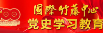 国际竹藤中心党史学习教育