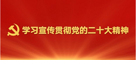学习宣传贯彻党的二十大精神