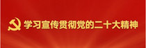 学习宣传贯彻党的二十大精神