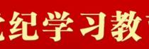 党纪学习教育