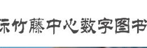 竹藤数字图书馆