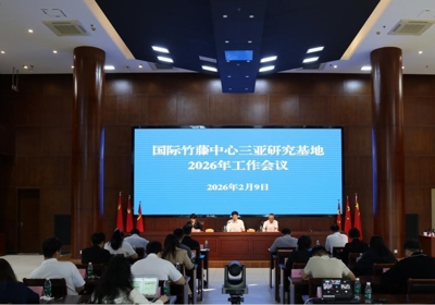 国际竹藤中心三亚研究基地召开2026年工作会议