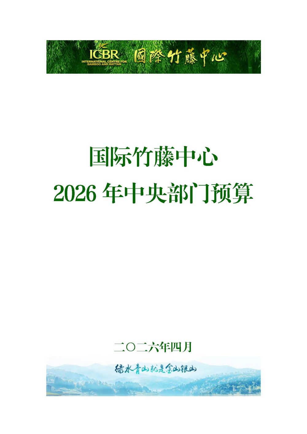 国际竹藤中心2026年中央部门预算_页面_01