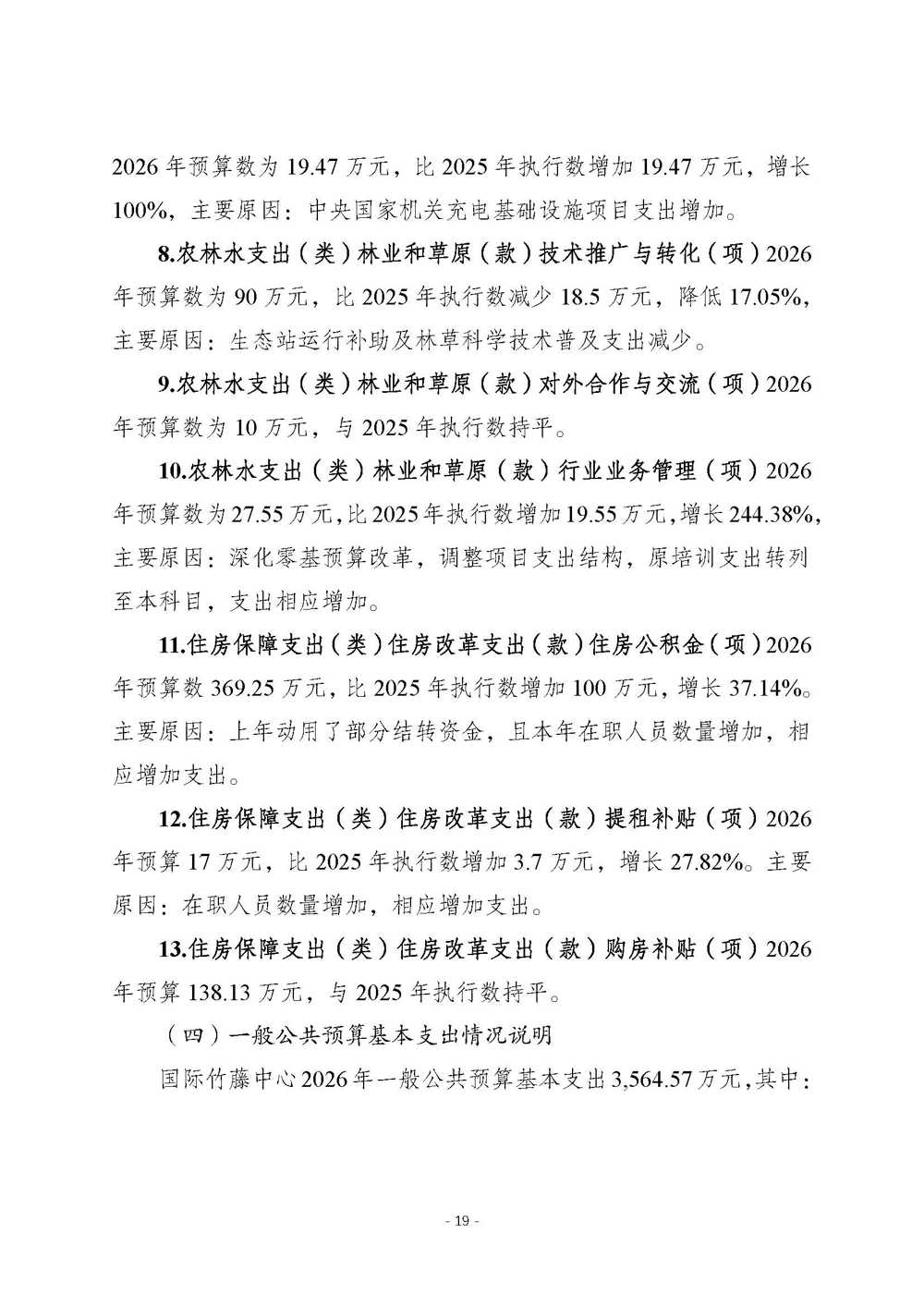 国际竹藤中心2026年中央部门预算_页面_20