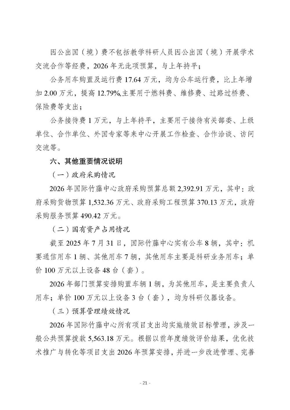 国际竹藤中心2026年中央部门预算_页面_22
