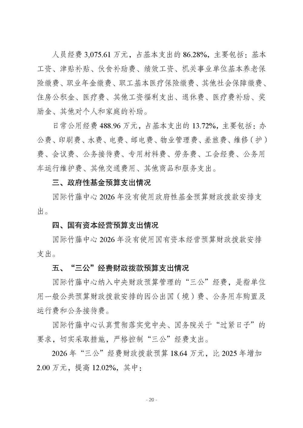 国际竹藤中心2026年中央部门预算_页面_21