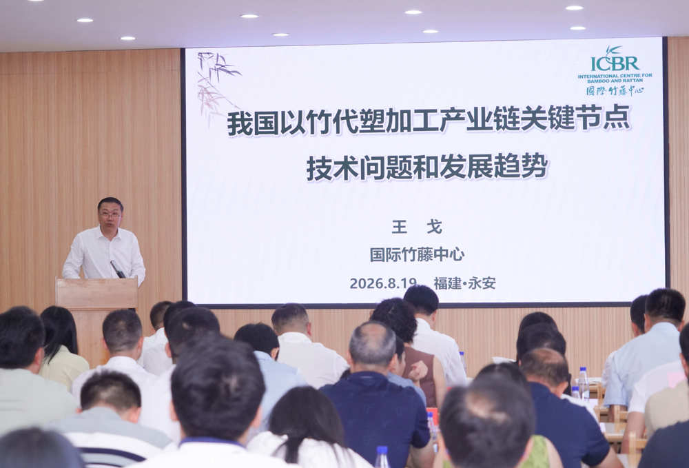 国际竹藤中心受邀参加第二十一届海峡两岸（三明）林业博览会暨2026年永安竹博会-3-王戈研究员作主题报告