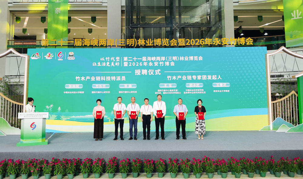 国际竹藤中心受邀参加第二十一届海峡两岸（三明）林业博览会暨2026年永安竹博会-2-竹木产业链专家团及科技特派员聘书颁发仪式