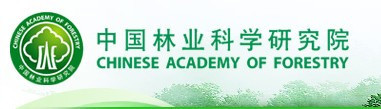 中国林业科学研究院